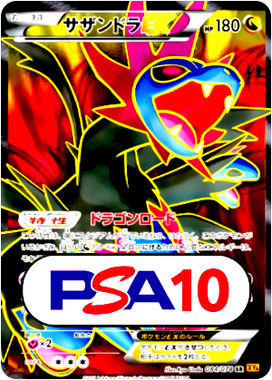 ポケモンカード】サザンドラEX/PSA10(PSA)〈084/078〉[XY6] | トレオタ