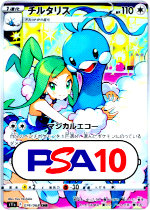 【ポケモンカード】チルタリス/PSA10(PSA)〈074/068〉[S11a]