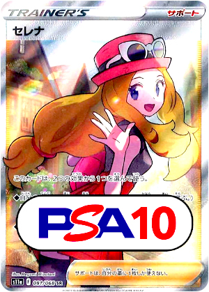【ポケモンカード】セレナ/PSA10(PSA)〈081/068〉[S11a]