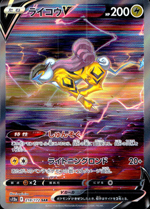 【ポケモンカード】ライコウV(SAR)〈218/172〉[S12a]