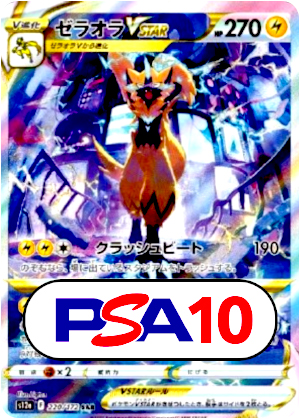 【ポケモンカード】ゼラオラVSTAR/PSA10(PSA)〈220/172〉[S12a]