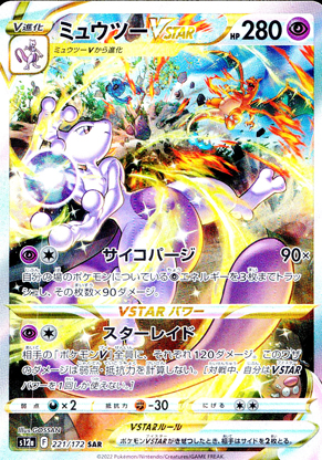 【ポケモンカード】ミュウツーVSTAR(SAR)〈221/172〉[S12a]