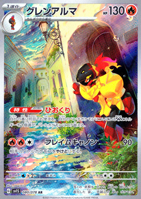 【ポケモンカード】グレンアルマ(AR)〈080/078〉[SV1S]