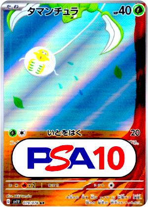 【ポケモンカード】〈Aランク〉タマンチュラ/PSA10(PSA)〈079/078〉[SV1V]