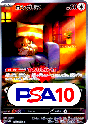 【ポケモンカード】ホシガリス/PSA10(PSA)〈090/078〉[SV1V]