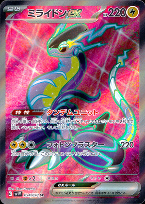 【ポケモンカード】ミライドンex(SR)〈094/078〉[SV1V]