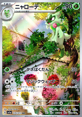 【ポケモンカード】ニャローテ(AR)〈076/073〉[SV1a]