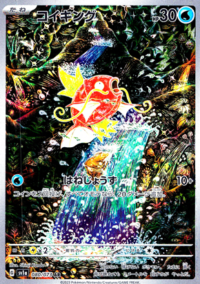【ポケモンカード】コイキング(AR)〈080/073〉[SV1a]