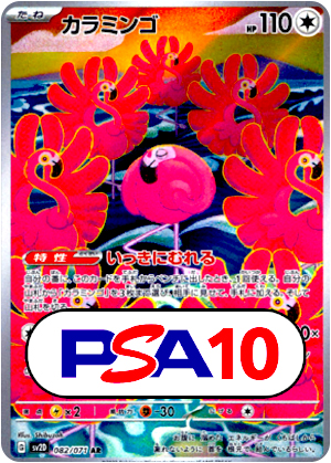 【ポケモンカード】カラミンゴ/PSA10(PSA)〈082/071〉[SV2D]