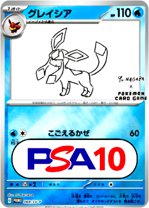 【ポケモンカード】グレイシア/PSA10(PSA)〈069〉[SV-P]