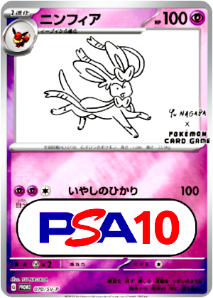 【ポケモンカード】ニンフィア/PSA10(PSA)〈070〉[SV-P]