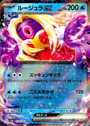 【ポケモンカード】ルージュラex(RR)〈124/165〉[SV2a]