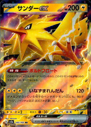 【ポケモンカード】サンダーex(RR)〈145/165〉[SV2a]