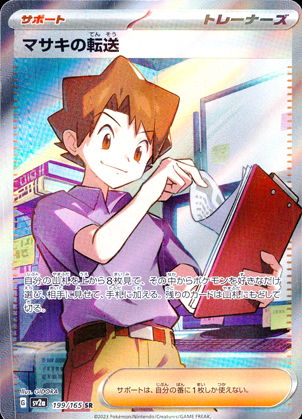 【ポケモンカード】マサキの転送(SR)〈199/165〉[SV2a]