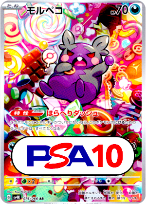 【ポケモンカード】モルペコ/PSA10(PSA)〈076/066〉[SV4K]