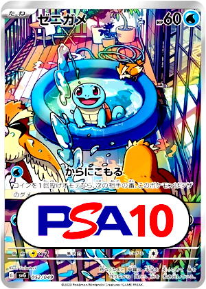ポケモンカード】ゼニガメ/PSA10(PSA)〈052/049〉[SVG] | トレオタ