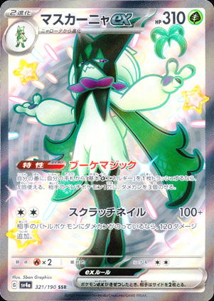 【ポケモンカード】マスカーニャex(SSR)〈321/190〉[SV4a]