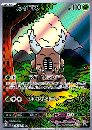【ポケモンカード】カイロス(AR)〈067/066〉[SV5a]