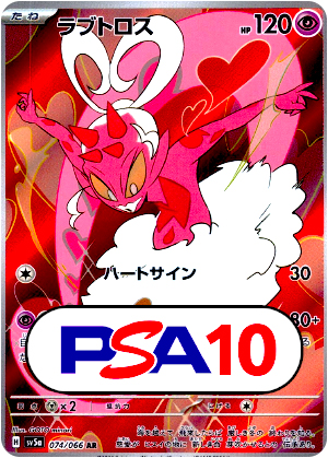 【ポケモンカード】ラブトロス/PSA10(PSA)〈074/066〉[SV5a]