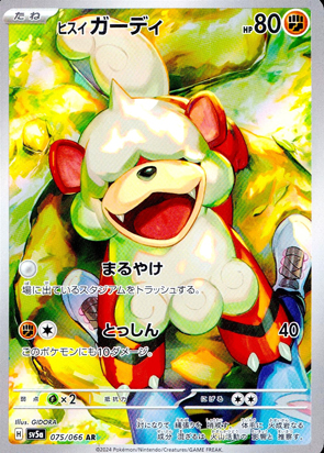 【ポケモンカード】ヒスイガーディ(AR)〈075/066〉[SV5a]