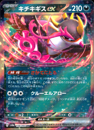 【ポケモンカード】キチキギスex(RR)〈038/064〉[SV6a]