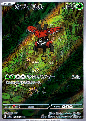 【ポケモンカード】カプ・ブルル(AR)〈065/064〉[SV6a]