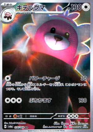 【ポケモンカード】キテルグマ(AR)〈076/064〉[SV6a]