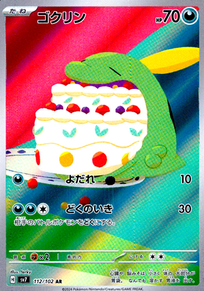 【ポケモンカード】ゴクリン(AR)〈112/102〉[SV7]