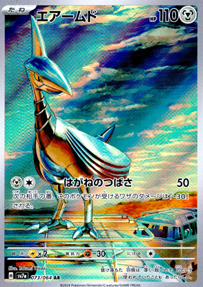 【ポケモンカード】エアームド(AR)〈073/064〉[SV7a]
