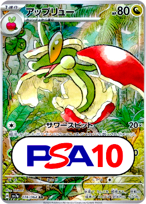 【ポケモンカード】アップリュー/PSA10(PSA)〈074/064〉[SV7a]