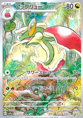【ポケモンカード】アップリュー(AR)〈074/064〉[SV7a]