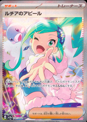 【ポケモンカード】ルチアのアピール(SAR)〈091/064〉[SV7a]