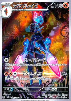 【ポケモンカード】ソウブレイズ(AR)〈109/106〉[SV8]