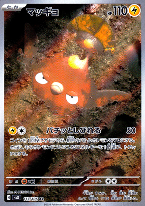 【ポケモンカード】マッギョ(AR)〈113/106〉[SV8]