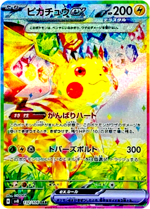 【ポケモンカード】ピカチュウex(SAR)〈132/106〉[SV8]