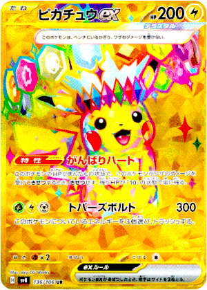 【ポケモンカード】ピカチュウex(UR)〈136/106〉[SV8]
