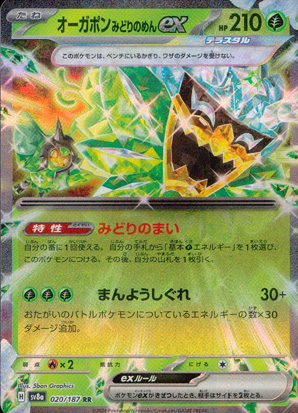 【ポケモンカード】オーガポン みどりのめんex(RR)〈020/187〉[SV8a]