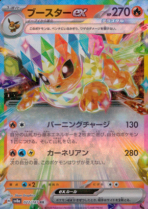 【ポケモンカード】ブースターex(RR)〈022/187〉[SV8a]