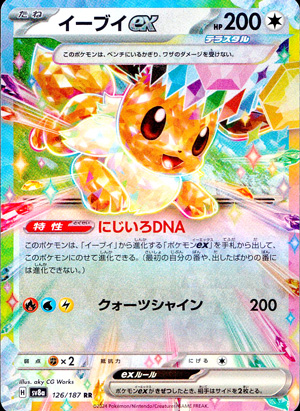 【ポケモンカード】イーブイex(RR)〈126/187〉[SV8a]