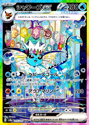 【ポケモンカード】シャワーズex(SAR)〈205/187〉[SV8a]