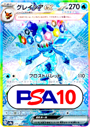【ポケモンカード】グレイシアex/PSA10(PSA)〈206/187〉[SV8a]