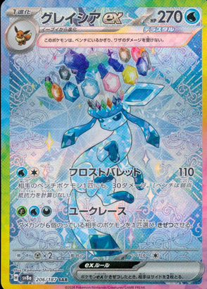 【ポケモンカード】グレイシアex(SAR)〈206/187〉[SV8a]