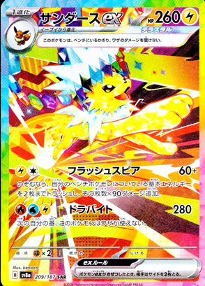 【ポケモンカード】サンダースex(SAR)〈209/187〉[SV8a]