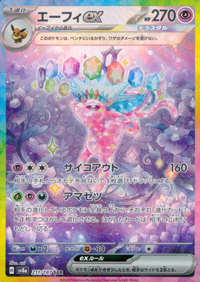 【ポケモンカード】エーフィex(SAR)〈211/187〉[SV8a]