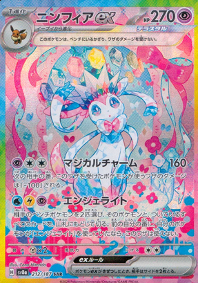 【ポケモンカード】ニンフィアex(SAR)〈212/187〉[SV8a]