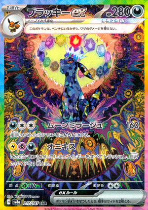 【ポケモンカード】ブラッキーex(SAR)〈217/187〉[SV8a]