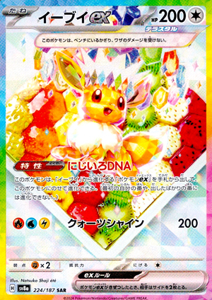 【ポケモンカード】イーブイex(SAR)〈224/187〉[SV8a]