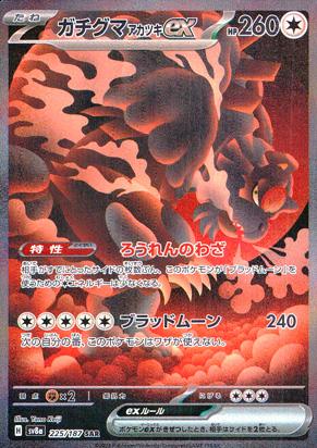 【ポケモンカード】ガチグマ アカツキex(SAR)〈225/187〉[SV8a]