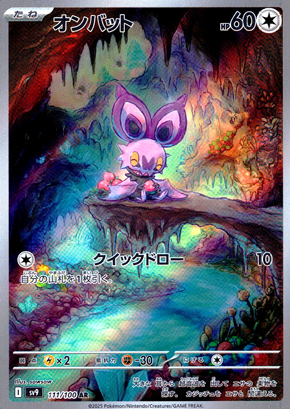 【ポケモンカード】オンバット(AR)〈111/100〉[SV9]