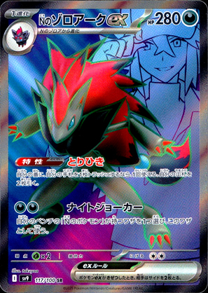 【ポケモンカード】Nのゾロアークex(SR)〈117/100〉[SV9]